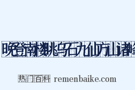 晚登南楼眺乌石九仙方山诸峰是什么意思的图片